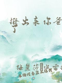 拨出来你爸要来了