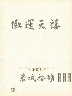 傲运天禧
