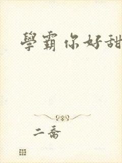 学霸你好甜小说