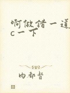 啊做错一道题就c一下