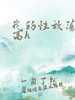 我的性放荡日记高h