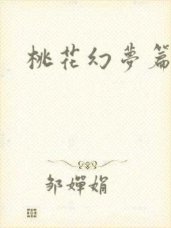 桃花幻梦篇