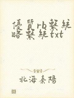 优质rb系统攻略系统txt