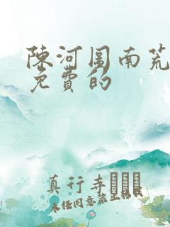 陈河图南荒统帅免费的