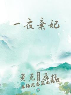 一夜弃妃