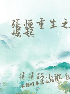 张恒重生之逆天崛起