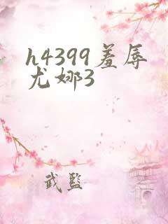 h4399羞辱尤娜3
