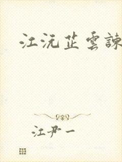 江沅芷云谏小说