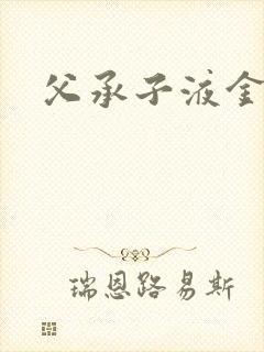 父承子液金银花