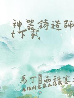 神器铸造师txt下载