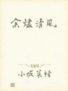余烬清风