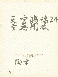 天官赐福243章无删减