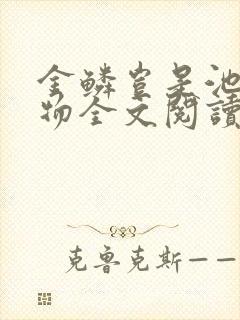 金鳞岂是池中之物全文阅读