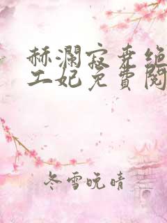 赫澜寂尧绝色特工妃免费阅读