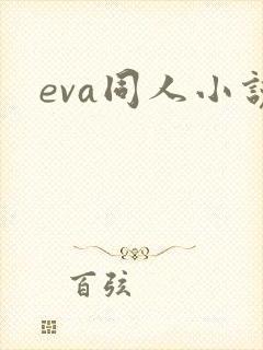 eva同人小说