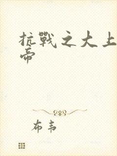 抗战之大上海皇帝