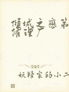 倾城之恋第一章修理厂