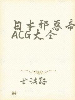 日本邪恶帝全彩ACG大全