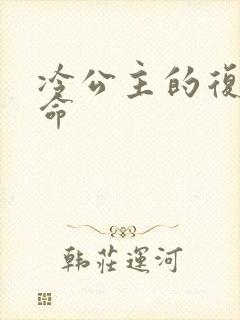 冷公主的复仇使命