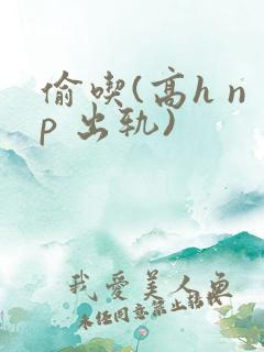 偷吃(高h np 出轨)