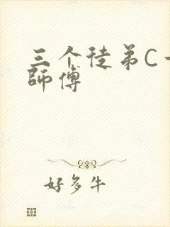三个徒弟C一个师傅