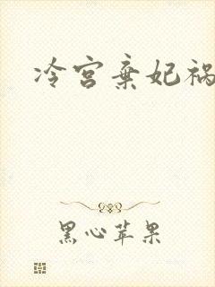 冷宫弃妃祸天下