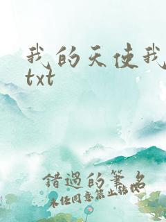 我的天使我的爱txt