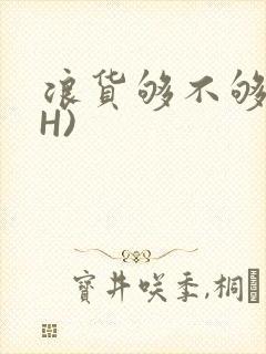 浪货够不够深(H)