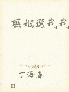 联姻选我我超甜