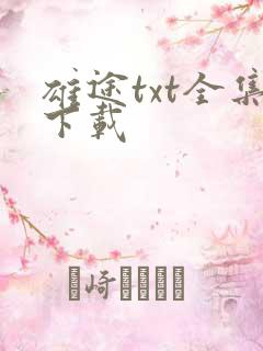雄途txt全集下载