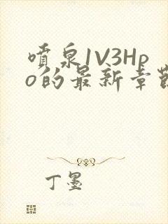 喷泉1V3Hpo的最新章节更新内容