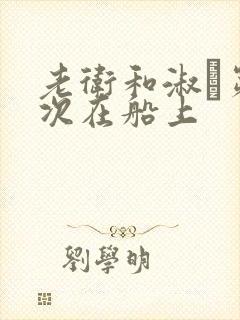 老卫和淑嫆第一次在船上