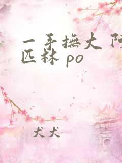 一手抚大 阿司匹林 po