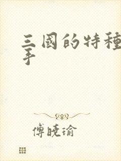 三国的特种狙击手