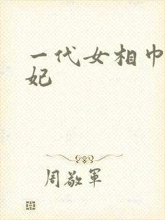 一代女相巾帼王妃