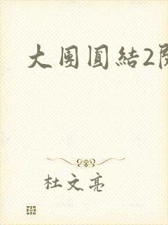 大团圆结2阅读