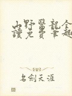 山野医龙全文阅读免费笔趣阁