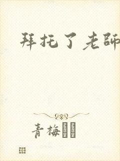 拜托了老师下载