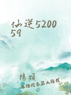 仙逆5200 59