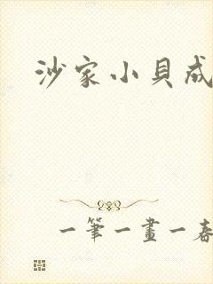 沙家小贝成长记