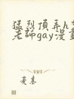 猛烈顶弄h禁欲老师gay漫画