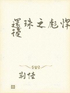 还珠之彪悍的皇后