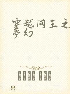 穿越网王之金色梦幻