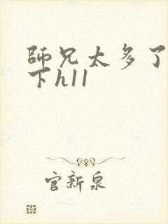 师兄太多了装不下h11