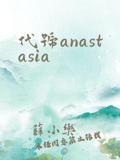 代号anastasia