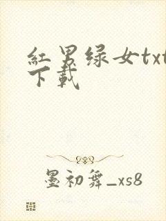 红男绿女txt下载
