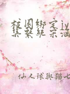 校园绑定jy收集系统宋涵笔趣阁