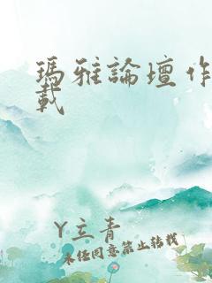 玛雅论坛作品转载