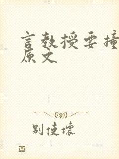 言教授要撞坏了原文