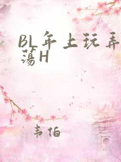 BL年上玩弄浪荡H